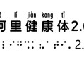 阿里健康体（免费可商用字体）
