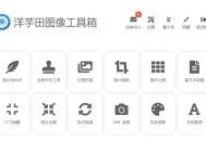 洋芋田图像工具箱